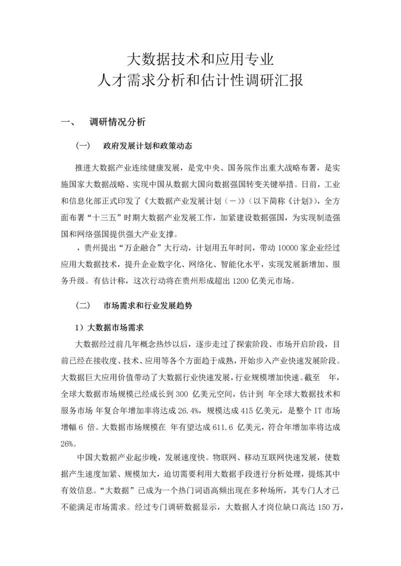 大数据关键技术与应用专业人才需求分析和预测性调研分析报告.docx