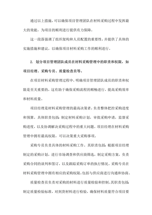 项目材料采购管理办法.docx