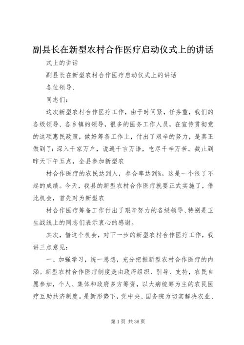 副县长在新型农村合作医疗启动仪式上的讲话.docx