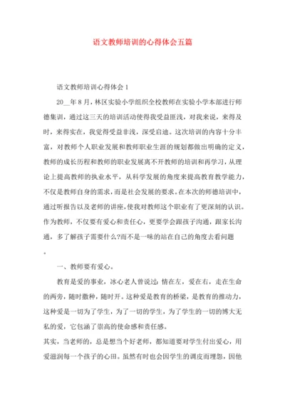 语文教师培训的心得体会五篇.docx