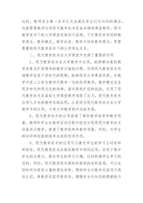 大学教育技术毕业论文.docx