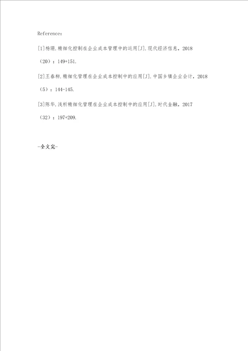 精细化管理在企业成本控制中的运用