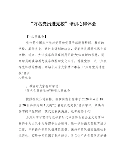 “万名党员进党校培训心得体会