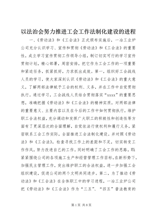 以法治会努力推进工会工作法制化建设的进程.docx