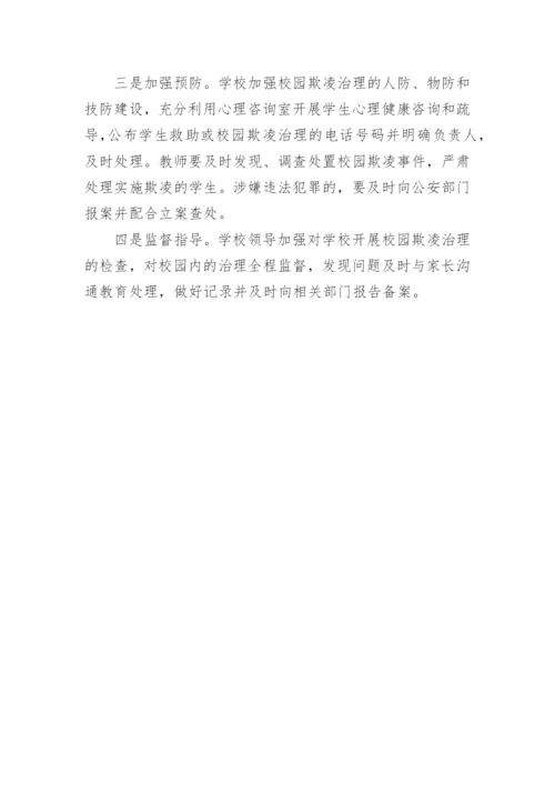 初中预防校园欺凌工作计划.docx