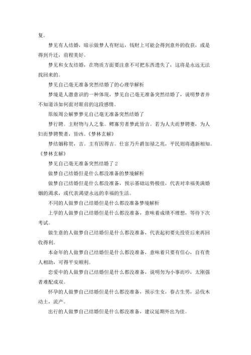 梦见自己毫无准备突然结婚了.docx