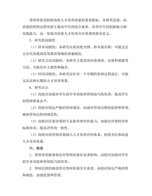 答辩过程中的实证研究方法探讨
