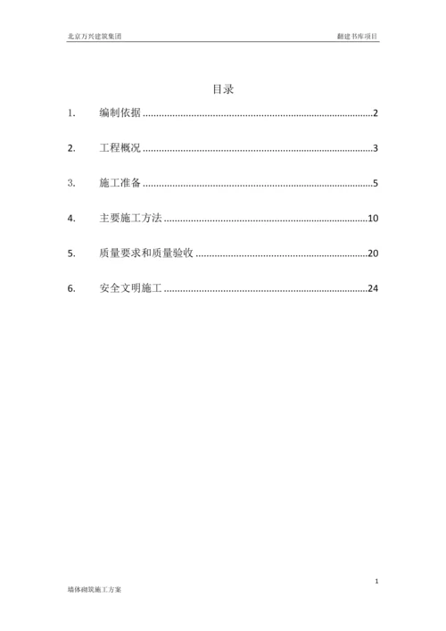 二次结构墙体砌筑施工方案.docx