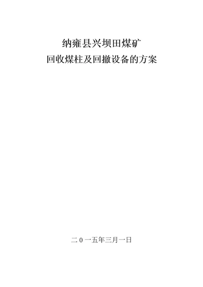 兴坝田煤矿回收煤柱安全技术措施