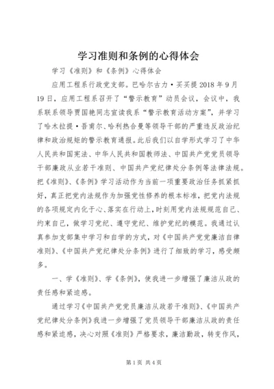 学习准则和条例的心得体会 (5).docx