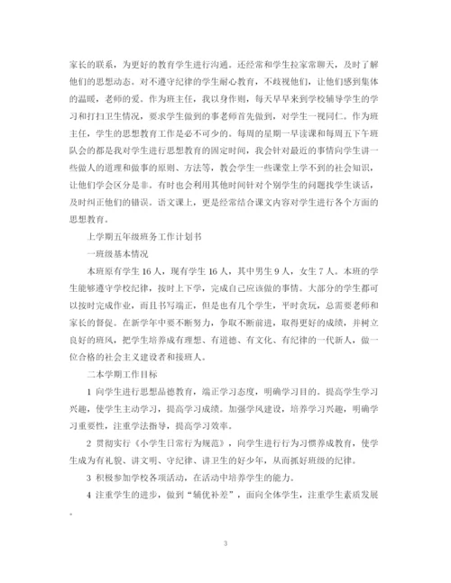 精编之上学期五年级班务工作计划书.docx