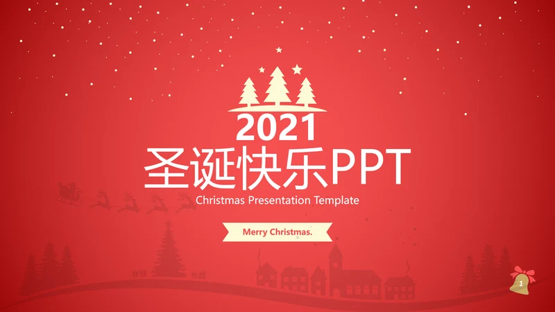 2022圣诞快乐新年节日组织活动宣传PPT