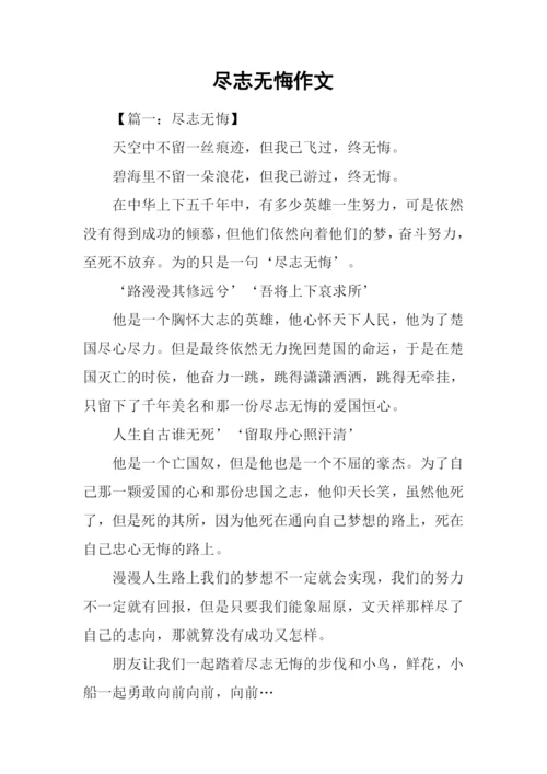 尽志无悔作文.docx