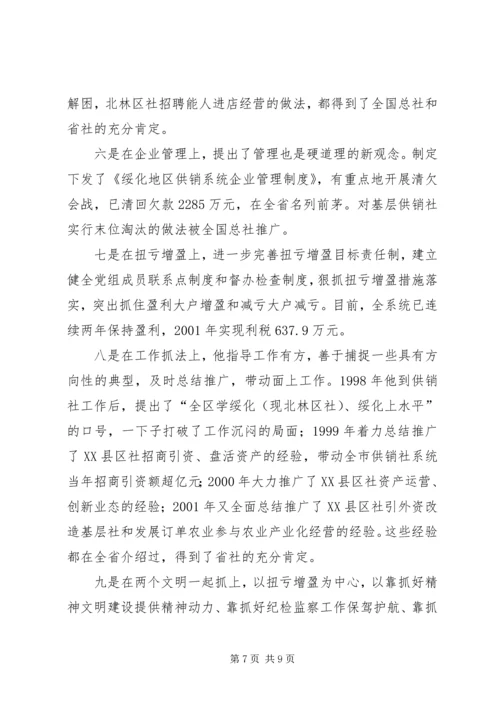 供销社XX同志先进事迹材料 (5).docx