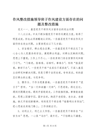 作风整改措施领导班子作风建设方面存在的问题及整改措施.docx