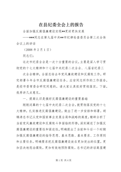 在县纪委全会上的报告 (2).docx