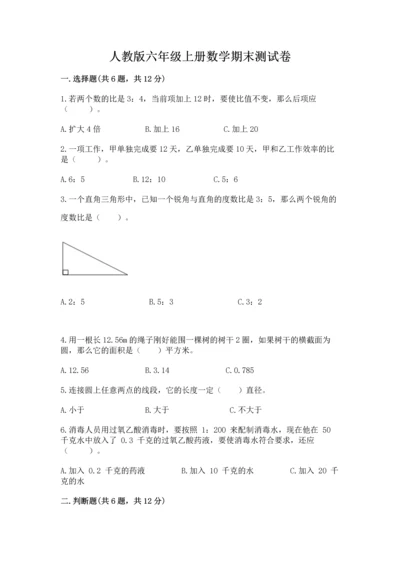 人教版六年级上册数学期末测试卷带答案下载.docx