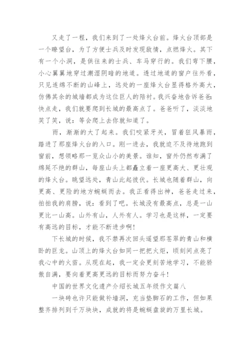 中国的世界文化遗产介绍长城五年级作文精选10篇.docx