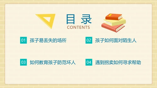 卡通手绘儿童防拐卖安全教育班会PPT模板