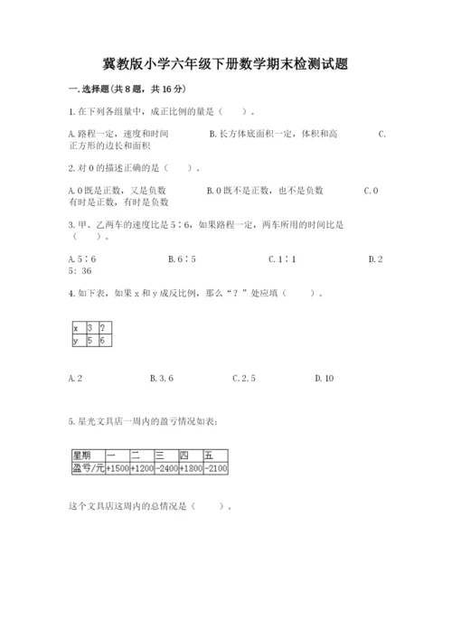 冀教版小学六年级下册数学期末检测试题精品【能力提升】.docx