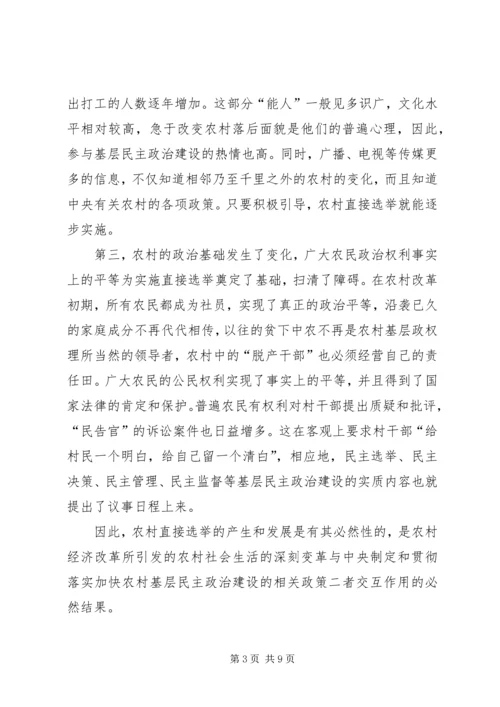 从农村直接选举透视我国基层民主政治建设.docx
