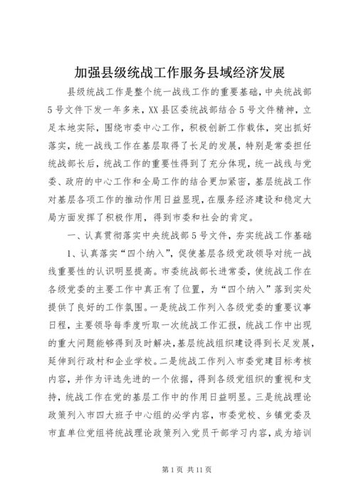 加强县级统战工作服务县域经济发展 (6).docx