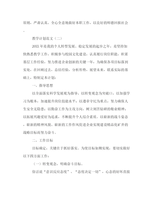 精编之教学计划范文.docx