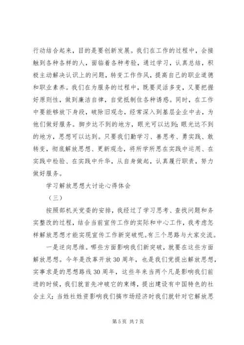 学习解放思想大讨论心得体会 (8).docx