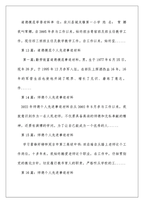 师德模范个人先进事迹材料（精选多篇）