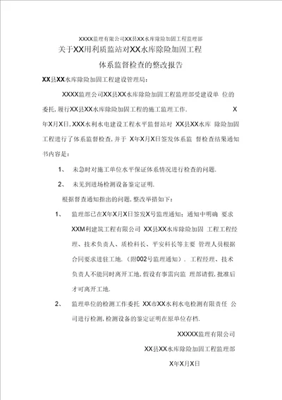 监理工作中存在问题的整改报告