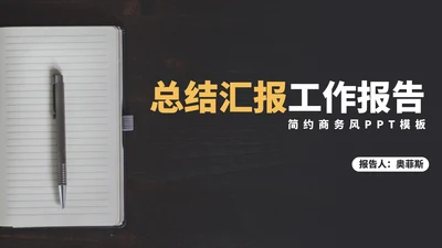 简约商务风总结汇报PPT模板