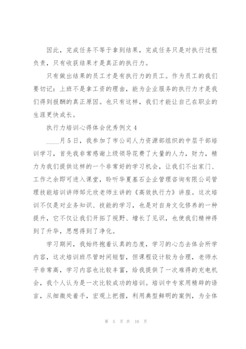 执行力培训心得体会优秀例文5篇.docx