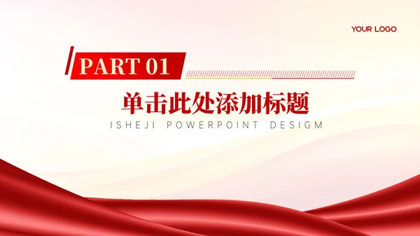 红色党政风公共政策与政策环境PPT模板