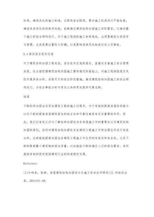 建筑结构加固工程施工质量及安全管理的研究刘骥.docx