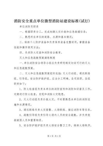 消防安全重点单位微型消防站建设标准(试行) (3).docx