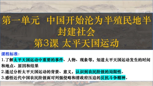 2024-2025学年统编版八年级历史上册第3课 太平天国运动   课件