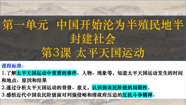 2024-2025学年统编版八年级历史上册第3课 太平天国运动   课件