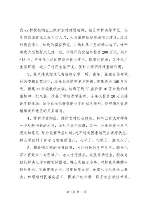 优秀村干部先进事迹材料 (3).docx