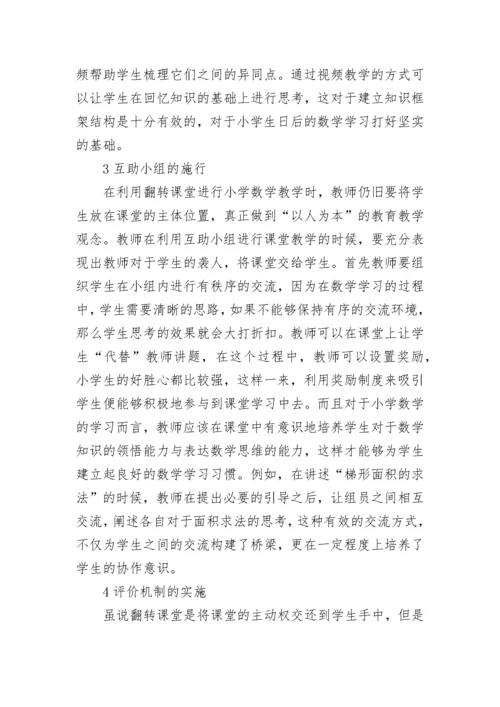 小学数学翻转课堂教学研究论文.docx