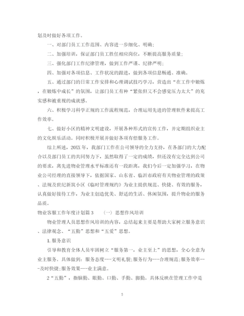 精编之物业客服工作年度计划范文.docx