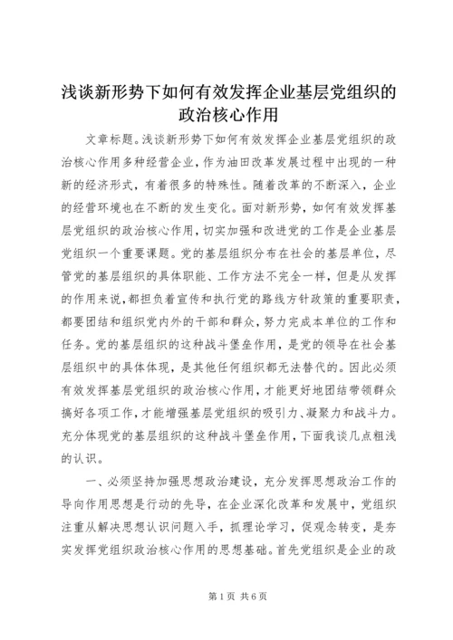 浅谈新形势下如何有效发挥企业基层党组织的政治核心作用.docx