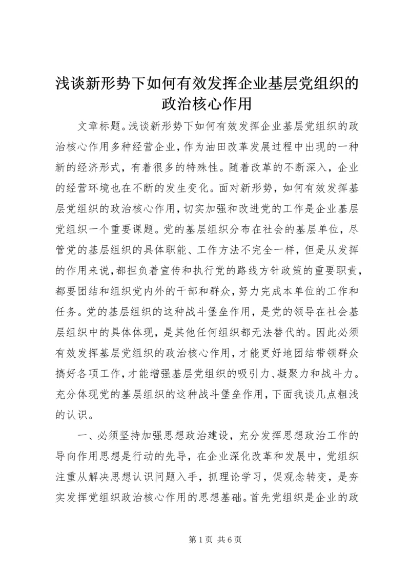 浅谈新形势下如何有效发挥企业基层党组织的政治核心作用.docx