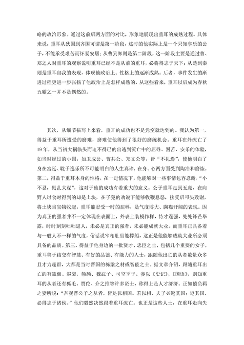 关于重耳的形象分析