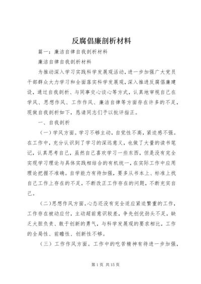 反腐倡廉剖析材料 (4).docx