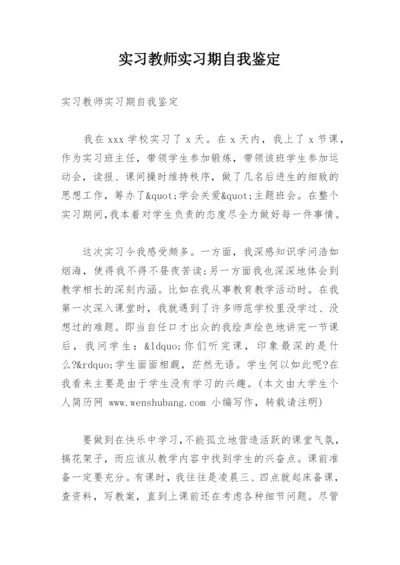 实习教师实习期自我鉴定.docx