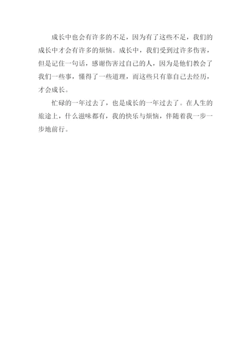 成长的快乐与烦恼作文600字.docx