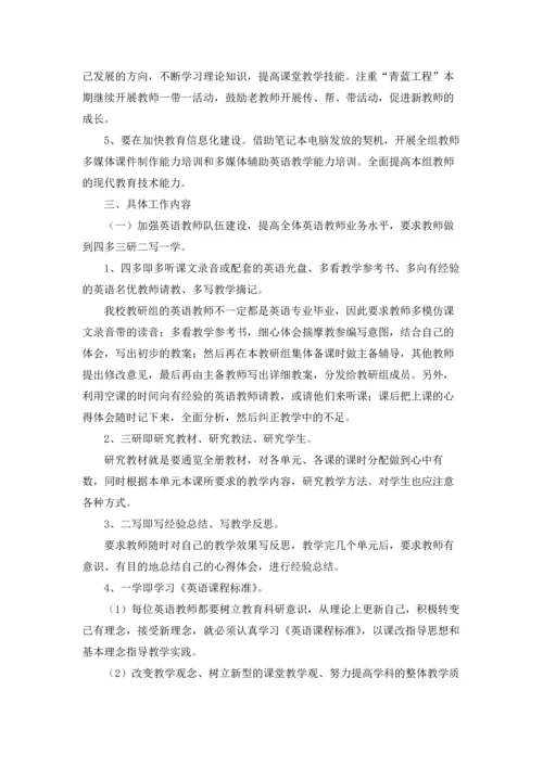 英语教研组工作计划(汇编15篇).docx