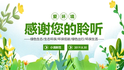 绿色出行环保低碳生态环保环境保护PPT模板