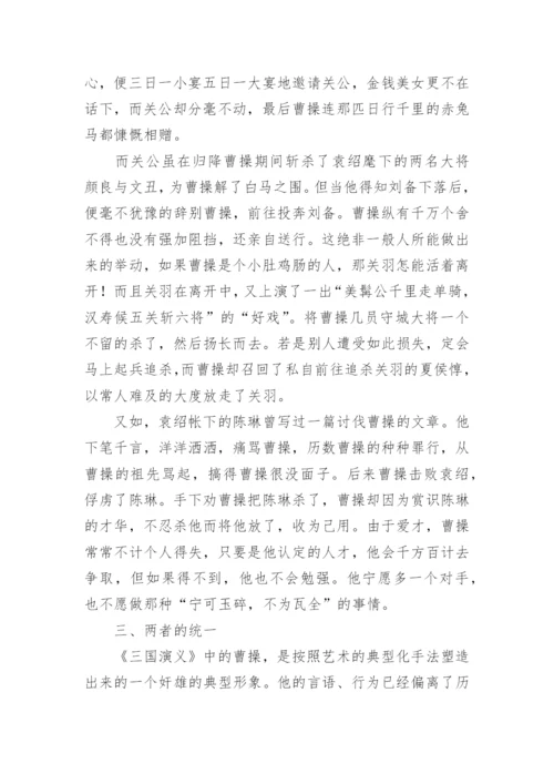 名著《三国演义》中曹操的形象特征和性格分析.docx