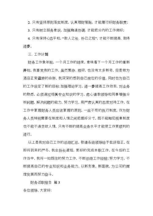 实用的财务述职报告集合八篇